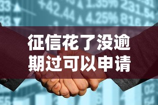 征信花了没逾期过可以申请什么网贷？试试这五个不看征信网贷平台放款快的平台