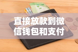 直接放款到微信钱包和支付宝的贷款：梳理5个无视黑白无视征信申请就下款的平台