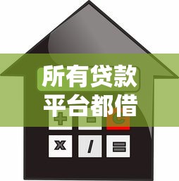 所有贷款平台都借不到钱是怎么回事，整合五个靠谱的借款口子