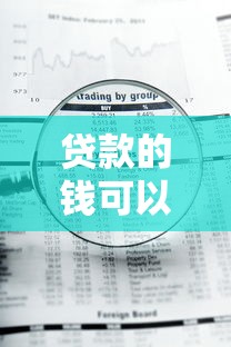 贷款的钱可以打到支付宝上吗怎么查,分享五个新号易贷速审秒下款口子 贷款的钱可以打到支付宝上吗怎么查,分享五个新号易贷速审秒下款口子
