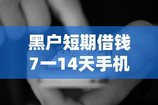 黑户短期借钱7一14天手机运营商：推荐5个高炮口子2025最新下款