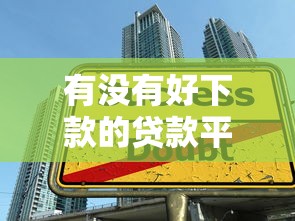 汇源借钱捐款：公布5个无视黑白的网贷软件