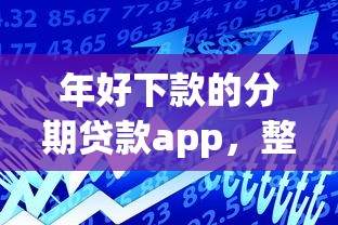 年好下款的分期贷款app，整理五个借款平台贷款额度高