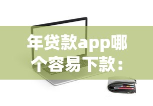 年贷款app哪个容易下款：分享五个当前逾期借钱100%能借到平台