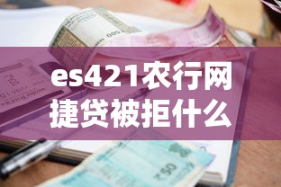 es421农行网捷贷被拒什么原因，整理5个小额贷款平台好