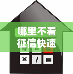 哪里不看征信快速借款1000块钱：分享5个良心的贷款平台