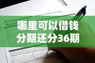 哪里可以借钱分期还分36期的贷款，试试这5个借得到的贷款平台