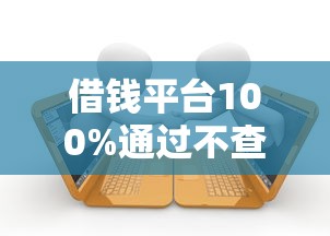 借钱平台100%通过不查征信逾期：罗列5个借款平台好借钱又快又不看征信