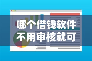 微信的微粒贷怎样借钱，看看这5个秒批网贷轻松贷的软件