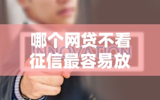 哪个网贷不看征信最容易放款额度高：分享5个无视黑白花户的下款口子