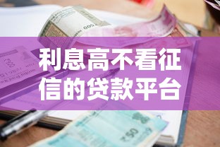 利息高不看征信的贷款平台有哪些呢：公布5个比较好下款的网贷平台