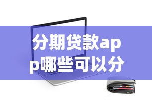 分期贷款app哪些可以分期好下款：整合五个上海网贷是平台
