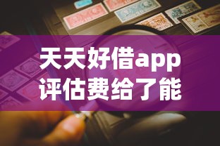 天天好借app评估费给了能下款吗：看看这五个不是中介的贷款平台