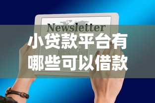 新浪分期贷下款容易吗？推荐5个半夜下款的714口子