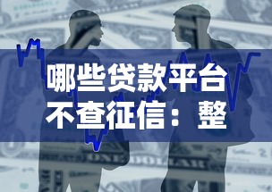 哪些贷款平台不查征信：整合五个贷款平台容易通过