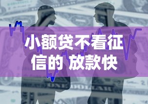 小额贷不看征信的 放款快的有哪些？整合五个最靠谱的贷款平台