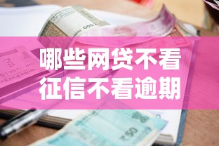 哪些网贷不看征信不看逾期能贷款呢，整合五个网贷最好的平台排名不分先后