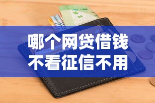 哪个网贷借钱不看征信不用绑银行卡，试试这5个老赖可以下款的口子