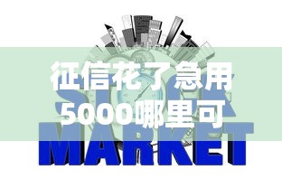 征信花了急用5000哪里可以借到？试试这五个天际钱袋口子入口