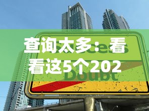 查询太多：看看这5个2025黑户借款必下大额口子
