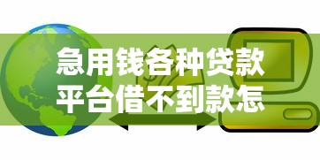 急用钱各种贷款平台借不到款怎么办：整理五个不查征信的贷款平台