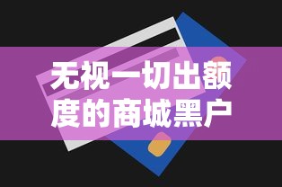 无视一切出额度的商城黑户可以用的，罗列5个最好借钱的平台