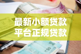 最新小额贷款平台正规贷款利息多少？推荐五个19岁能申请的借钱平台