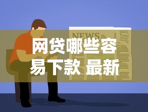 网贷哪些容易下款 最新？推荐5个无视风控5000必下口子