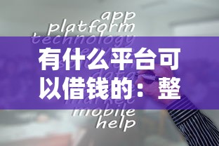 借钱怕打扰花微信可以吗：试试这5个短期网贷平台15天