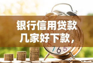 银行信用贷款几家好下款，整理五个最简单的贷款平台