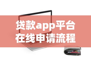 贷款app平台在线申请流程是什么，分享五个18周岁可以贷款的平台