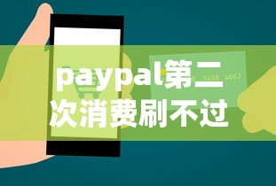 paypal第二次消费刷不过去卡：整理五个无视网黑征信黑3万贷款秒款app名单