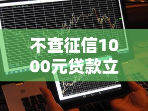 不查征信1000元贷款立马到账的：分享5个网贷都正规平台
