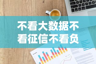 不看大数据不看征信不看负债的网贷：罗列五个好一点的贷款平台