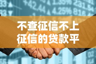 不查征信不上征信的贷款平台叫什么？公布五个征信花而且其他软件借不出钱了还可以借到钱100%通过的平台