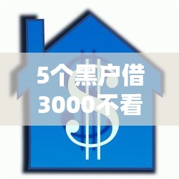 那个平台黑户能借5000：整合五个类似爱用商城的口子