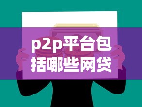 p2p平台包括哪些网贷最容易下款？分享五个黑户可以借款的网贷app