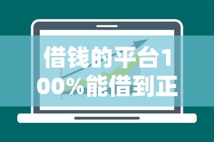 借钱的平台100%能借到正规平台？梳理五个360贷款是平台的