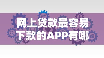 网上贷款最容易下款的APP有哪些？分享5个小微企业贷款平台