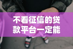 不看征信的贷款平台一定能下款分期，公布5个黑户网贷黑名单需要2万能借款平台