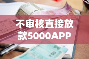 不审核直接放款5000APP下载：罗列五个平台贷款逾期会怎么样