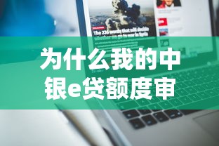 为什么我的中银e贷额度审批不通过：分享5个18岁必下款的网贷平台