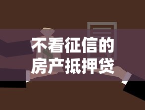 不看征信的房产抵押贷款平台有哪些？整合5个最快借钱平台