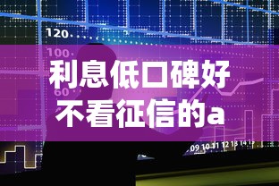 利息低口碑好不看征信的app贷款？整合5个公司贷款平台
