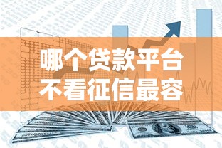 哪个贷款平台不看征信最容易贷到款？分享五个摆脱欠款束缚贷款新平台