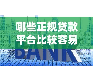 哪些正规贷款平台比较容易审核通过？罗列五个不看征信小贷口子