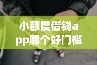 卓隽加办白金不通过：罗列五个能下款的网贷平台
