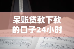 呆账贷款下款的口子24小时没到账？分享五个不用征信的网贷平台