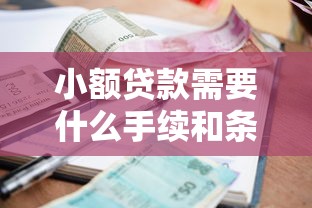 小额贷款需要什么手续和条件才能贷？看看这五个黑户能下款的借款平台