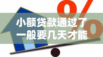 小额贷款通过了一般要几天才能到款？分享五个黑户能借款的平台